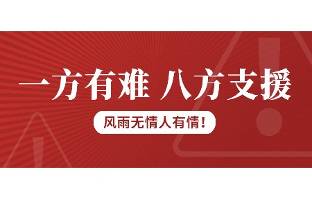 一方有難，八方支援！日東科技為客戶臺風受損設備免維修費！